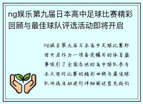 ng娱乐第九届日本高中足球比赛精彩回顾与最佳球队评选活动即将开启