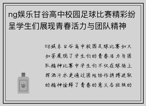 ng娱乐甘谷高中校园足球比赛精彩纷呈学生们展现青春活力与团队精神