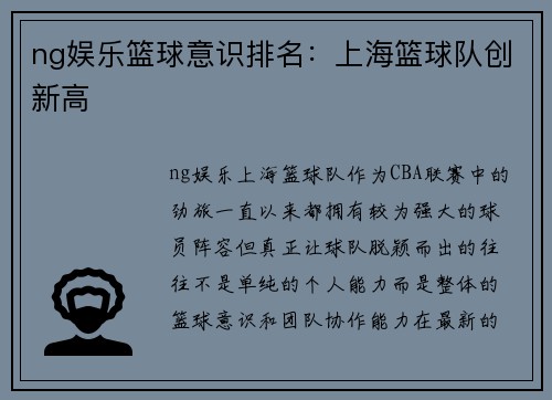 ng娱乐篮球意识排名：上海篮球队创新高