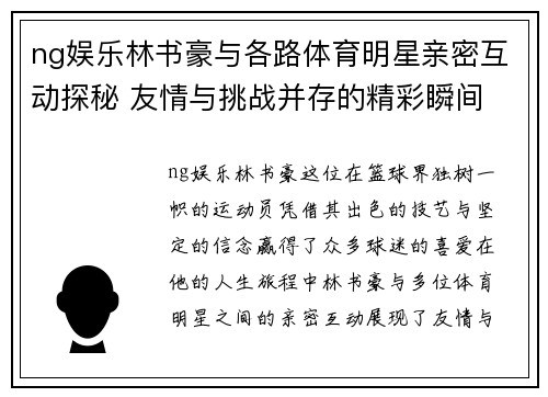 ng娱乐林书豪与各路体育明星亲密互动探秘 友情与挑战并存的精彩瞬间