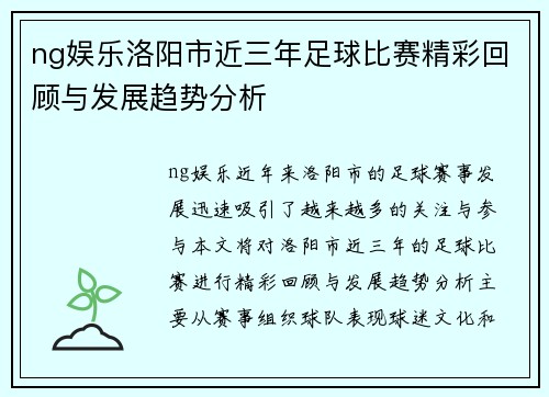 ng娱乐洛阳市近三年足球比赛精彩回顾与发展趋势分析