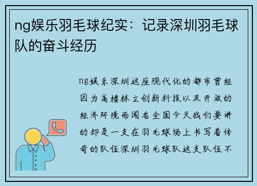 ng娱乐羽毛球纪实：记录深圳羽毛球队的奋斗经历