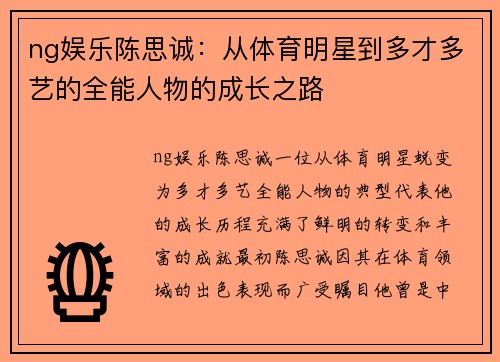 ng娱乐陈思诚：从体育明星到多才多艺的全能人物的成长之路