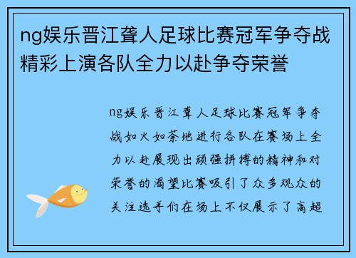 ng娱乐晋江聋人足球比赛冠军争夺战精彩上演各队全力以赴争夺荣誉