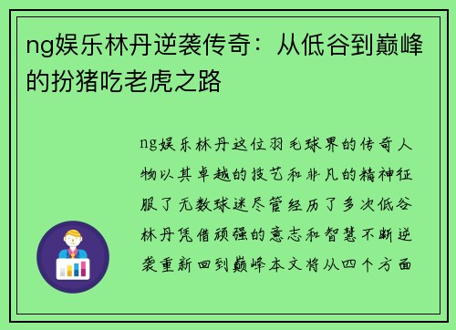 ng娱乐林丹逆袭传奇：从低谷到巅峰的扮猪吃老虎之路