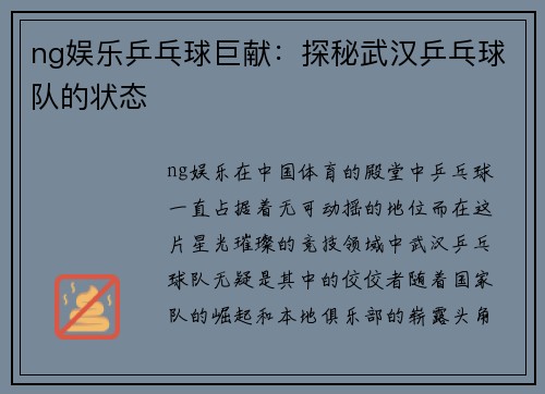 ng娱乐乒乓球巨献：探秘武汉乒乓球队的状态