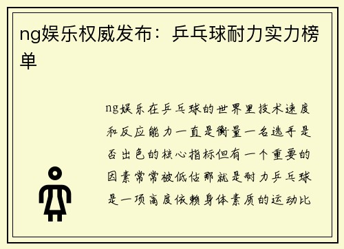 ng娱乐权威发布：乒乓球耐力实力榜单