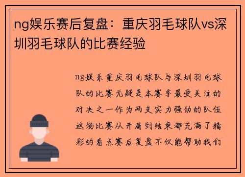 ng娱乐赛后复盘：重庆羽毛球队vs深圳羽毛球队的比赛经验