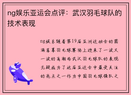 ng娱乐亚运会点评：武汉羽毛球队的技术表现
