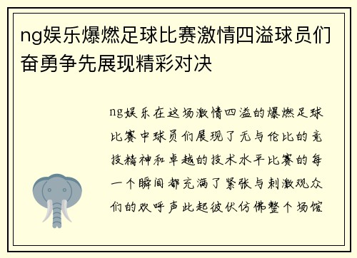 ng娱乐爆燃足球比赛激情四溢球员们奋勇争先展现精彩对决