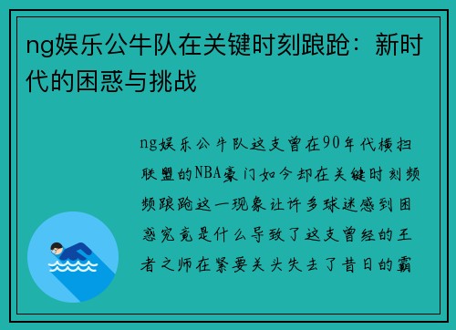 ng娱乐公牛队在关键时刻踉跄：新时代的困惑与挑战