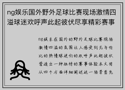 ng娱乐国外野外足球比赛现场激情四溢球迷欢呼声此起彼伏尽享精彩赛事