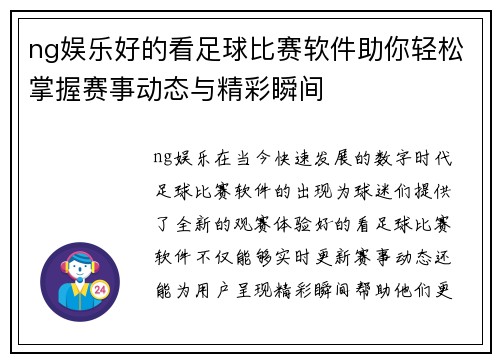 ng娱乐好的看足球比赛软件助你轻松掌握赛事动态与精彩瞬间