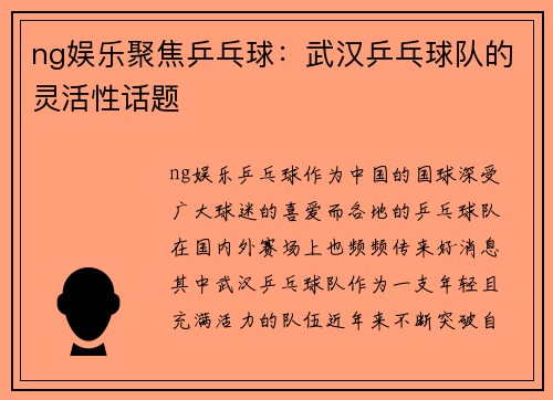 ng娱乐聚焦乒乓球：武汉乒乓球队的灵活性话题
