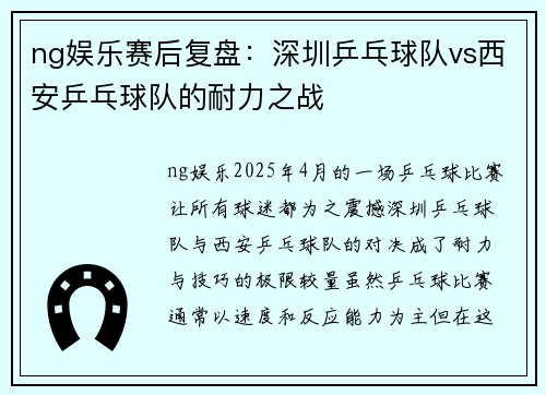 ng娱乐赛后复盘：深圳乒乓球队vs西安乒乓球队的耐力之战