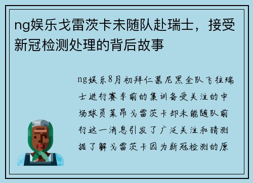 ng娱乐戈雷茨卡未随队赴瑞士，接受新冠检测处理的背后故事