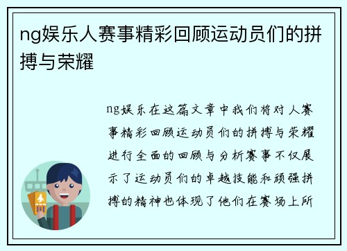 ng娱乐人赛事精彩回顾运动员们的拼搏与荣耀