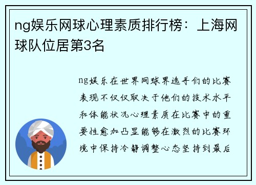ng娱乐网球心理素质排行榜：上海网球队位居第3名