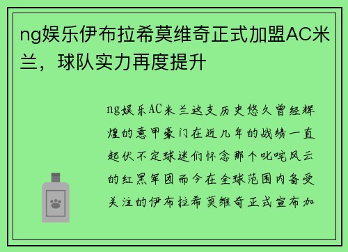 ng娱乐伊布拉希莫维奇正式加盟AC米兰，球队实力再度提升