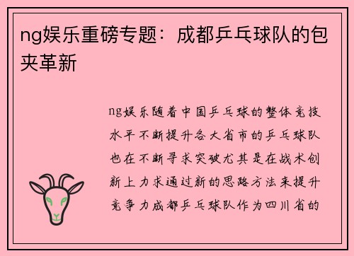 ng娱乐重磅专题：成都乒乓球队的包夹革新