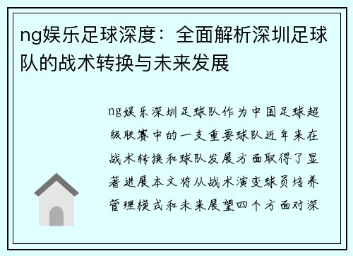 ng娱乐足球深度：全面解析深圳足球队的战术转换与未来发展