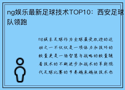 ng娱乐最新足球技术TOP10：西安足球队领跑