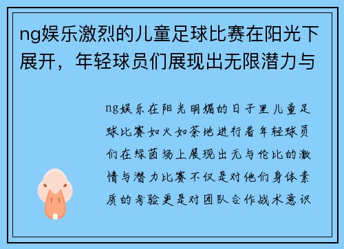 ng娱乐激烈的儿童足球比赛在阳光下展开，年轻球员们展现出无限潜力与激情