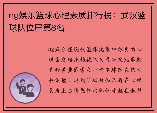 ng娱乐篮球心理素质排行榜：武汉篮球队位居第8名