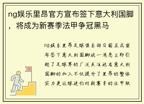 ng娱乐里昂官方宣布签下意大利国脚，将成为新赛季法甲争冠黑马