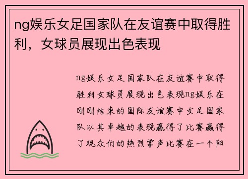ng娱乐女足国家队在友谊赛中取得胜利，女球员展现出色表现