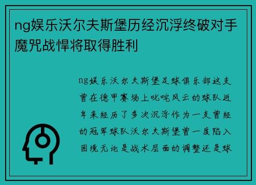 ng娱乐沃尔夫斯堡历经沉浮终破对手魔咒战悍将取得胜利