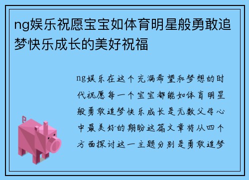 ng娱乐祝愿宝宝如体育明星般勇敢追梦快乐成长的美好祝福
