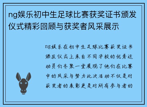 ng娱乐初中生足球比赛获奖证书颁发仪式精彩回顾与获奖者风采展示