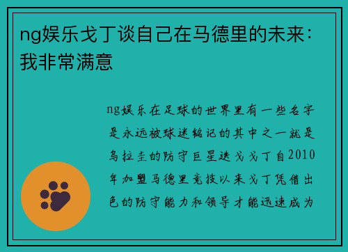 ng娱乐戈丁谈自己在马德里的未来：我非常满意