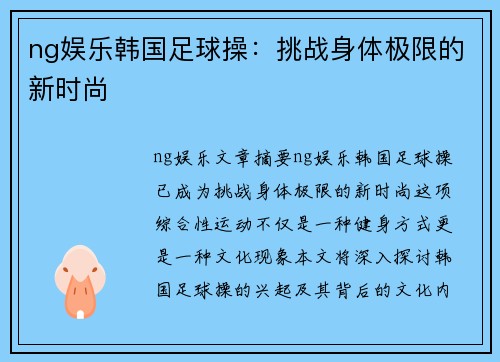 ng娱乐韩国足球操：挑战身体极限的新时尚