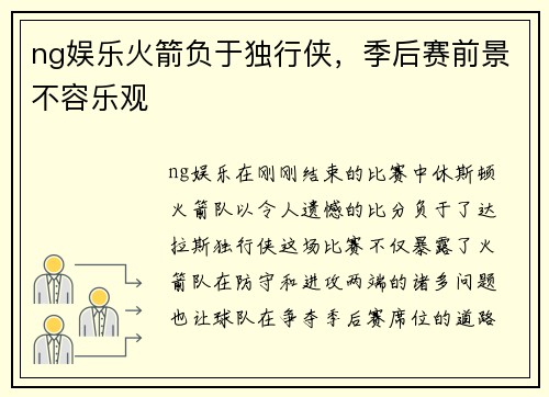 ng娱乐火箭负于独行侠，季后赛前景不容乐观