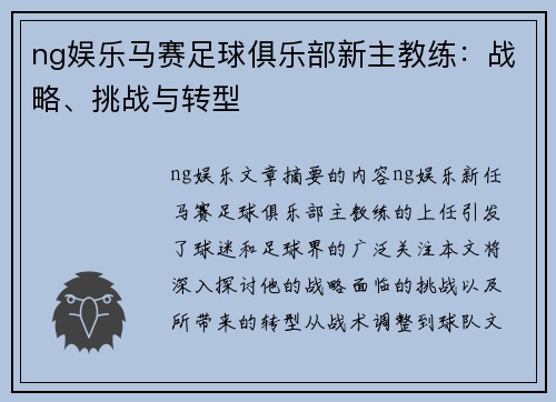 ng娱乐马赛足球俱乐部新主教练：战略、挑战与转型