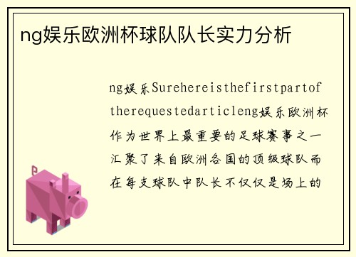 ng娱乐欧洲杯球队队长实力分析