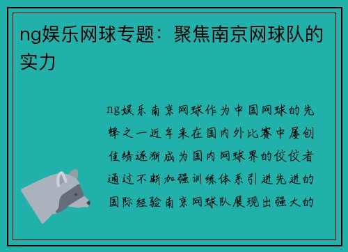 ng娱乐网球专题：聚焦南京网球队的实力