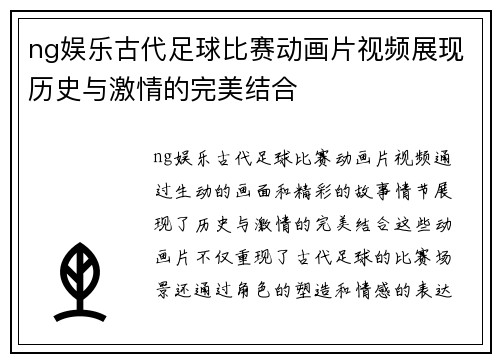 ng娱乐古代足球比赛动画片视频展现历史与激情的完美结合
