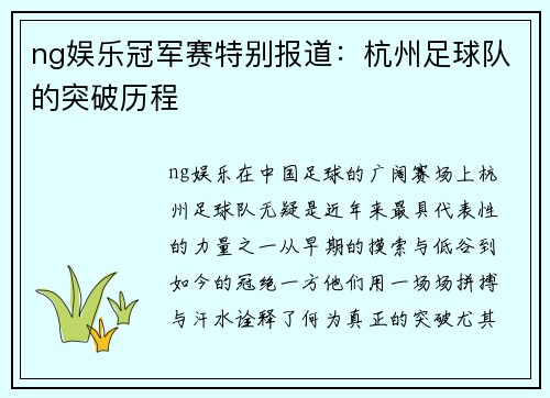 ng娱乐冠军赛特别报道：杭州足球队的突破历程