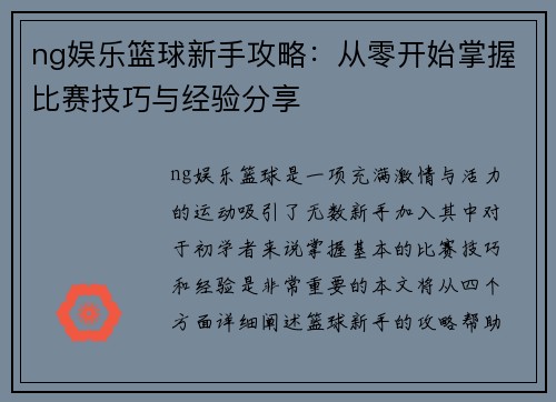 ng娱乐篮球新手攻略：从零开始掌握比赛技巧与经验分享
