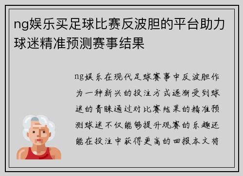 ng娱乐买足球比赛反波胆的平台助力球迷精准预测赛事结果