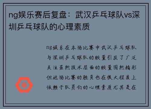 ng娱乐赛后复盘：武汉乒乓球队vs深圳乒乓球队的心理素质