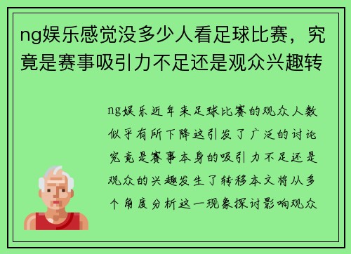 ng娱乐感觉没多少人看足球比赛，究竟是赛事吸引力不足还是观众兴趣转移
