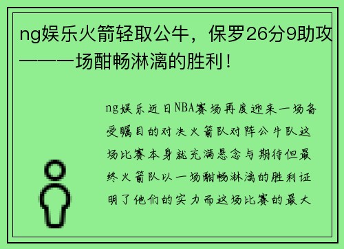 ng娱乐火箭轻取公牛，保罗26分9助攻——一场酣畅淋漓的胜利！