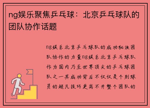 ng娱乐聚焦乒乓球：北京乒乓球队的团队协作话题