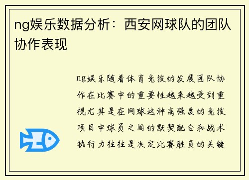ng娱乐数据分析：西安网球队的团队协作表现