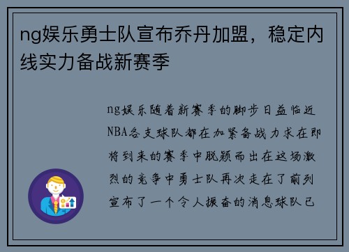 ng娱乐勇士队宣布乔丹加盟，稳定内线实力备战新赛季