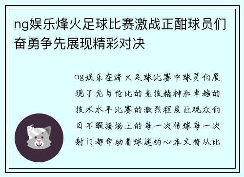 ng娱乐烽火足球比赛激战正酣球员们奋勇争先展现精彩对决